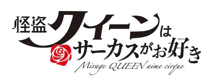 Ogłoszona data i obsada Mirage Queen Aime Cirque Theatrical OVA